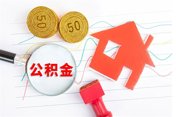 宜阳离职后住房公积金如何提取（离职后住房公积金怎么提现）