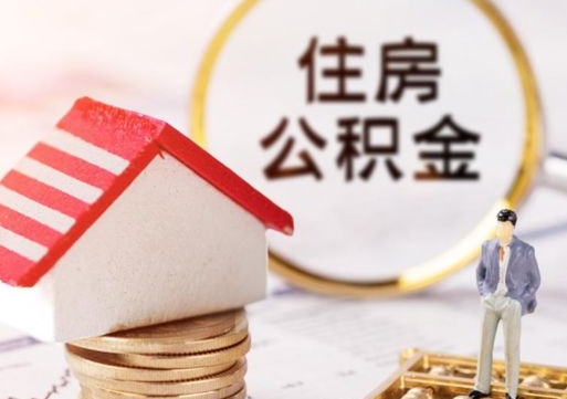 宜阳住房公积金注销需要什么手续（办理住房公积金销户需要一个怎样的流程）